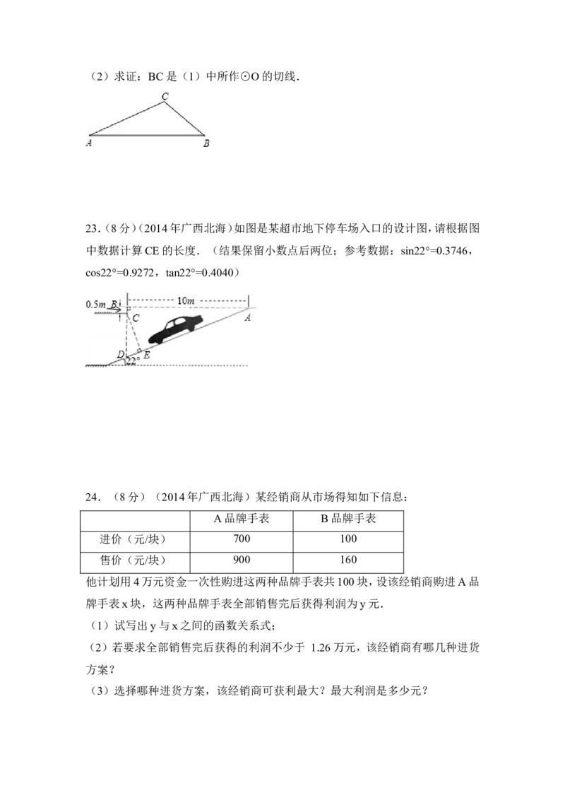 2014年广西省北海市中考数学试卷（含解析版）_中考真题_2.数学中考真题2015-2024年_2014年全国中考数学170份
