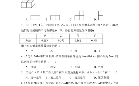 2014年广西省北海市中考数学试卷（含解析版）_中考真题_2.数学中考真题2015-2024年_2014年全国中考数学170份
