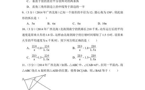 2014年广西省北海市中考数学试卷（含解析版）_中考真题_2.数学中考真题2015-2024年_2014年全国中考数学170份