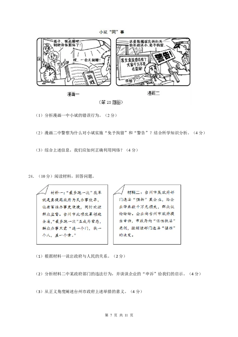 2017年台州市中考历史、社会政治试题及答案_中考真题_7.政治中考真题2015-2024年_地区卷_浙江省_台州中考社会政治历史10-21缺20