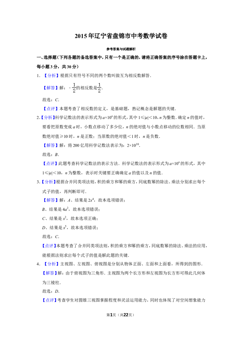 2015年辽宁省盘锦市数学中考试卷（解析）_中考真题_2.数学中考真题2015-2024年_地区卷_辽宁省_辽宁数学_辽宁数学_盘锦数学13-22