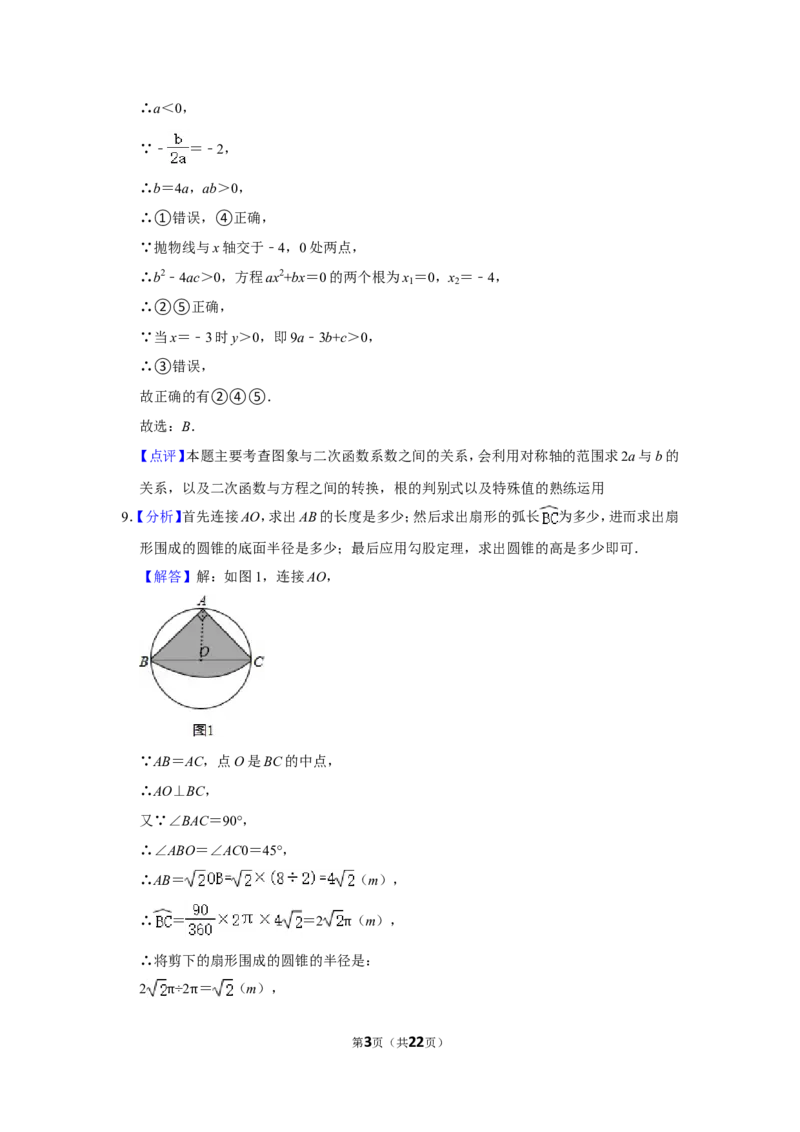 2015年辽宁省盘锦市数学中考试卷（解析）_中考真题_2.数学中考真题2015-2024年_地区卷_辽宁省_辽宁数学_辽宁数学_盘锦数学13-22