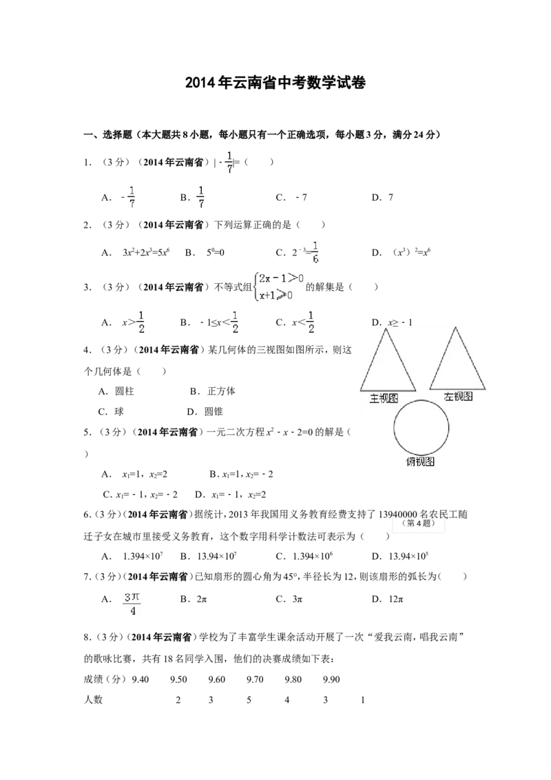 2014年云南省中考数学试卷及答案（word版）_中考真题_2.数学中考真题2015-2024年_地区卷_云南省_云南中考数学2010--2022年（云南省统一试卷）