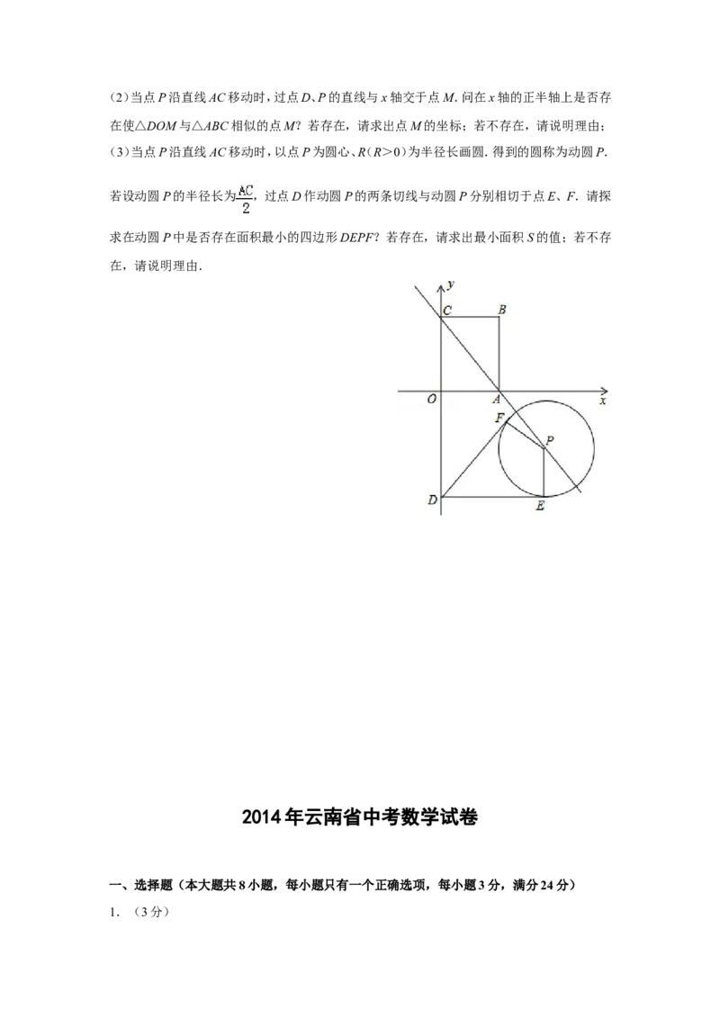 2014年云南省中考数学试卷及答案（word版）_中考真题_2.数学中考真题2015-2024年_地区卷_云南省_云南中考数学2010--2022年（云南省统一试卷）