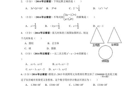 2014年云南省中考数学试卷及答案（word版）_中考真题_2.数学中考真题2015-2024年_地区卷_云南省_云南中考数学2010--2022年（云南省统一试卷）
