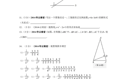 2014年云南省中考数学试卷及答案（word版）_中考真题_2.数学中考真题2015-2024年_地区卷_云南省_云南中考数学2010--2022年（云南省统一试卷）