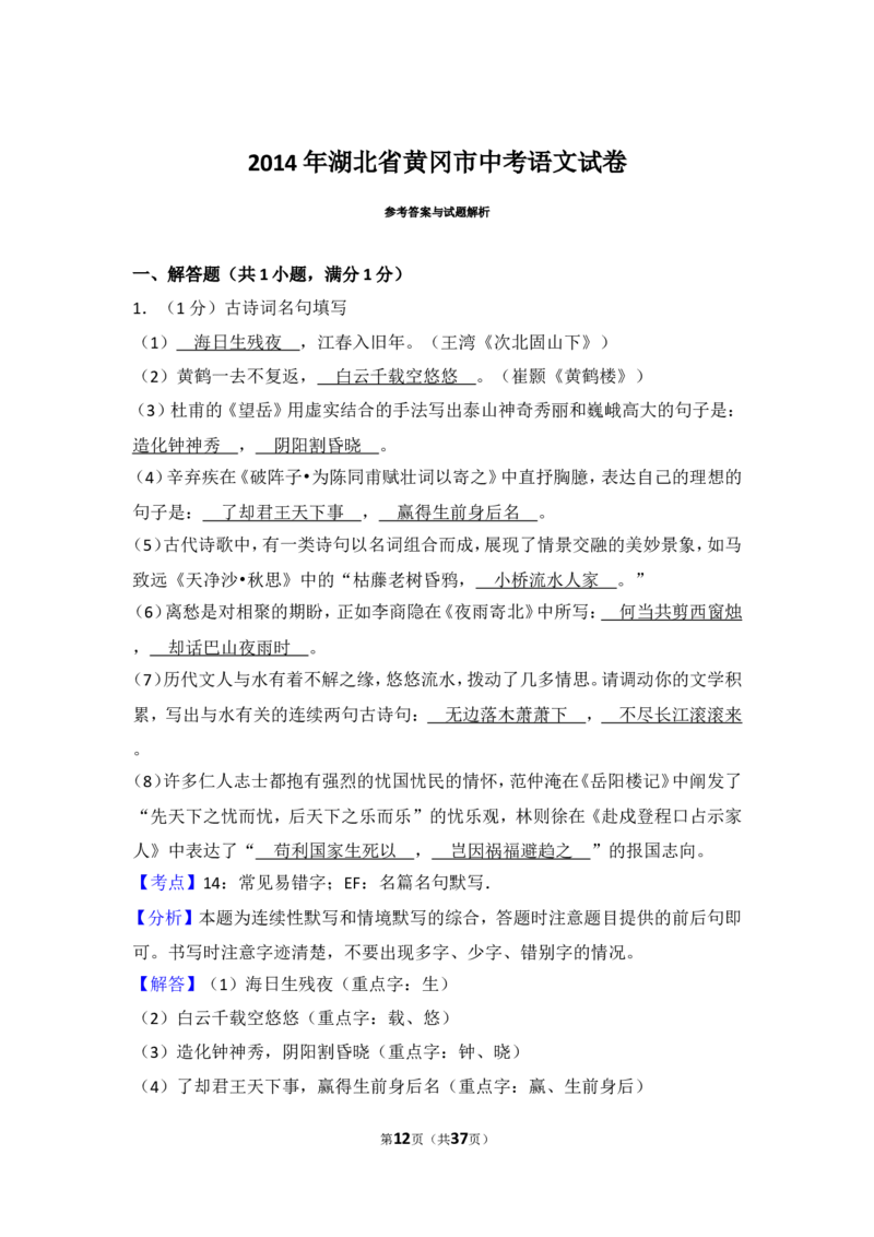 2014年湖北省黄冈市中考语文试卷（含解析版）_中考真题_1.语文中考真题2015-2024年_地区卷_湖北省_湖北黄冈语文12-21