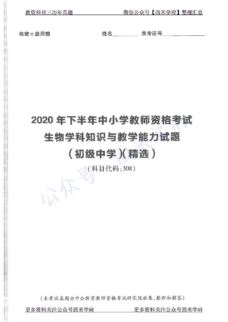 20年下-初中生物-真题及答案解析_4-教培资料-26年最新资料-同步更新_初中高中教资_03科三专项（进去保存报考的学科即可）_01科目三FB网课、三色速记手册、知识点导图等推荐