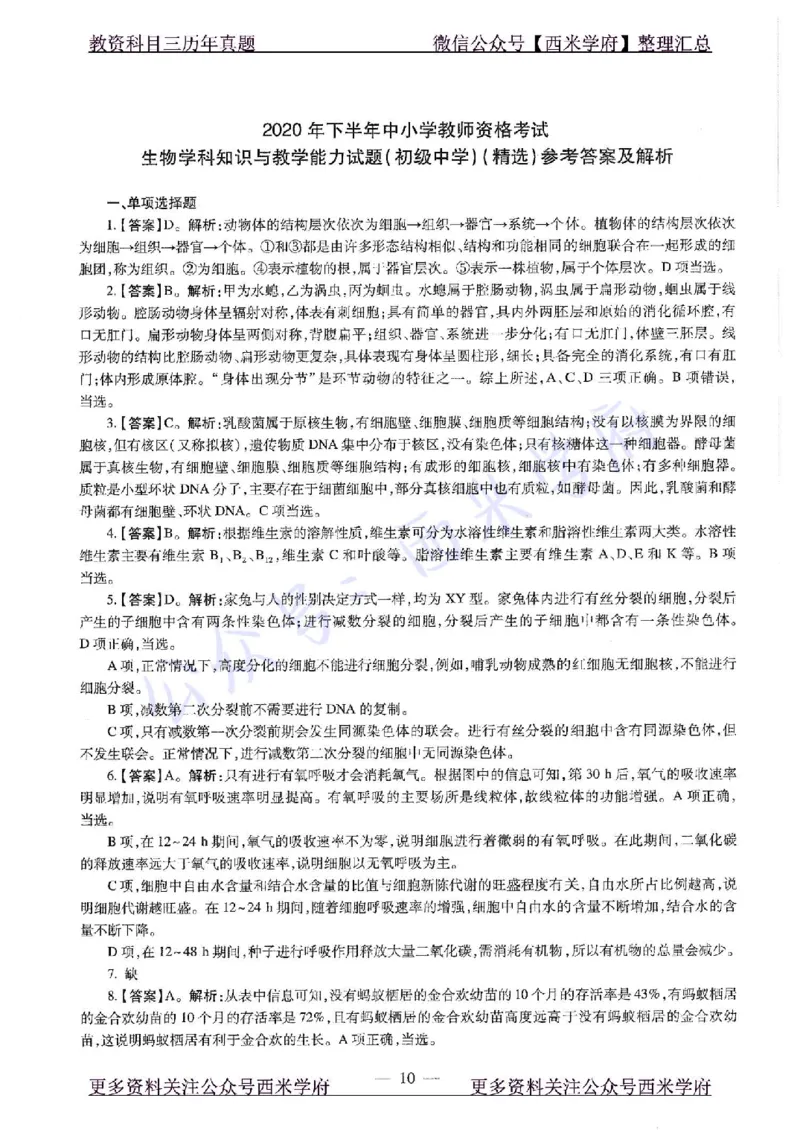20年下-初中生物-真题及答案解析_4-教培资料-26年最新资料-同步更新_初中高中教资_03科三专项（进去保存报考的学科即可）_01科目三FB网课、三色速记手册、知识点导图等推荐