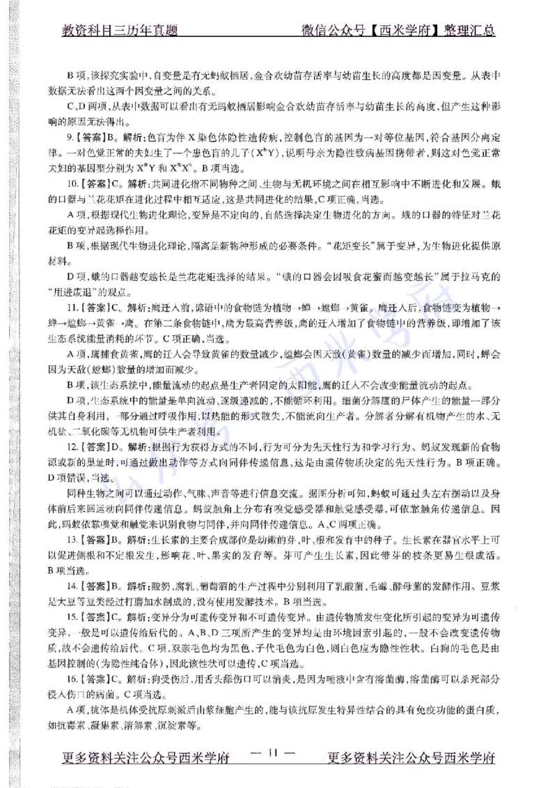 20年下-初中生物-真题及答案解析_4-教培资料-26年最新资料-同步更新_初中高中教资_03科三专项（进去保存报考的学科即可）_01科目三FB网课、三色速记手册、知识点导图等推荐