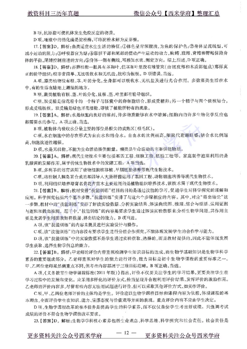 20年下-初中生物-真题及答案解析_4-教培资料-26年最新资料-同步更新_初中高中教资_03科三专项（进去保存报考的学科即可）_01科目三FB网课、三色速记手册、知识点导图等推荐