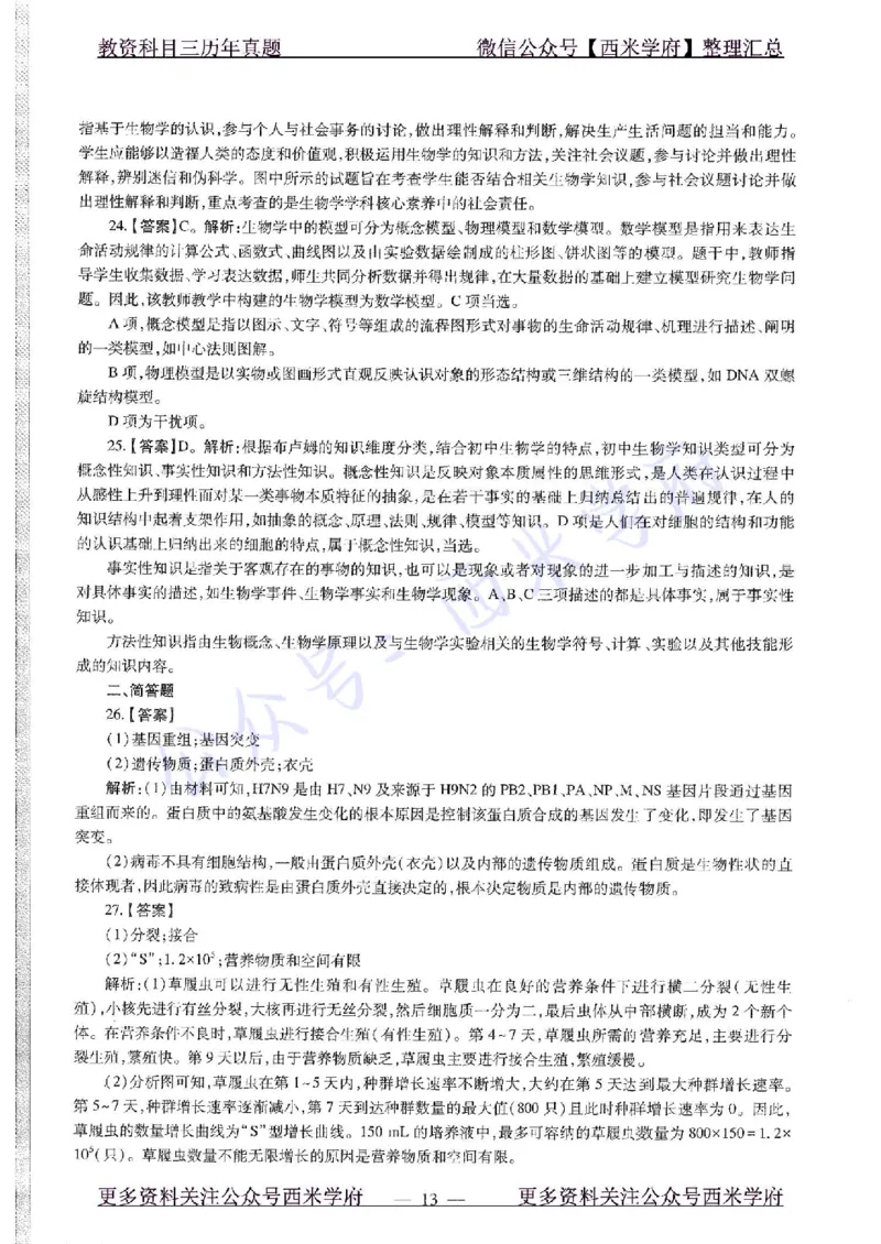 20年下-初中生物-真题及答案解析_4-教培资料-26年最新资料-同步更新_初中高中教资_03科三专项（进去保存报考的学科即可）_01科目三FB网课、三色速记手册、知识点导图等推荐