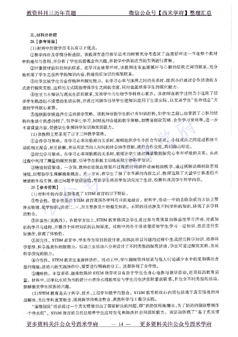 20年下-初中生物-真题及答案解析_4-教培资料-26年最新资料-同步更新_初中高中教资_03科三专项（进去保存报考的学科即可）_01科目三FB网课、三色速记手册、知识点导图等推荐