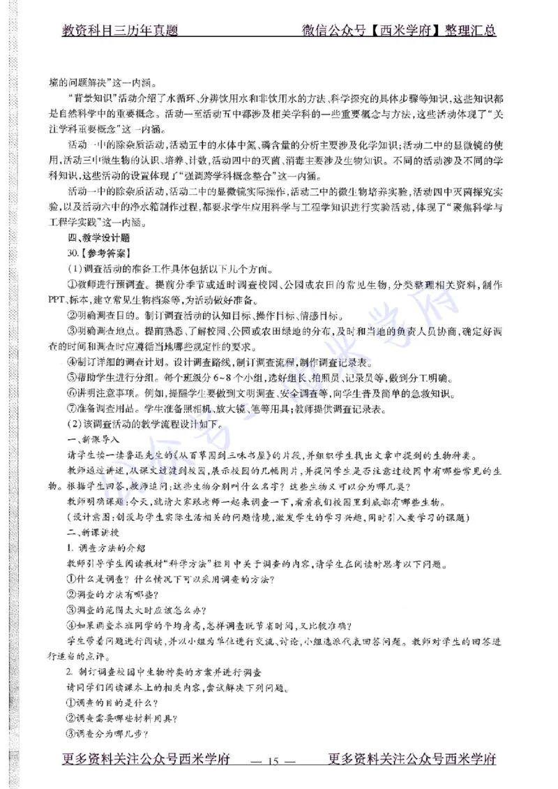 20年下-初中生物-真题及答案解析_4-教培资料-26年最新资料-同步更新_初中高中教资_03科三专项（进去保存报考的学科即可）_01科目三FB网课、三色速记手册、知识点导图等推荐