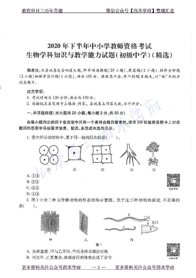 20年下-初中生物-真题及答案解析_4-教培资料-26年最新资料-同步更新_初中高中教资_03科三专项（进去保存报考的学科即可）_01科目三FB网课、三色速记手册、知识点导图等推荐