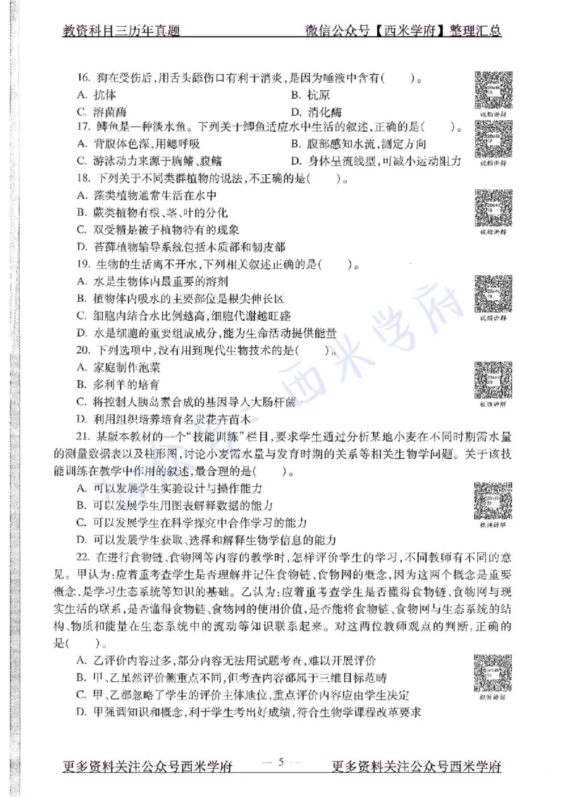 20年下-初中生物-真题及答案解析_4-教培资料-26年最新资料-同步更新_初中高中教资_03科三专项（进去保存报考的学科即可）_01科目三FB网课、三色速记手册、知识点导图等推荐