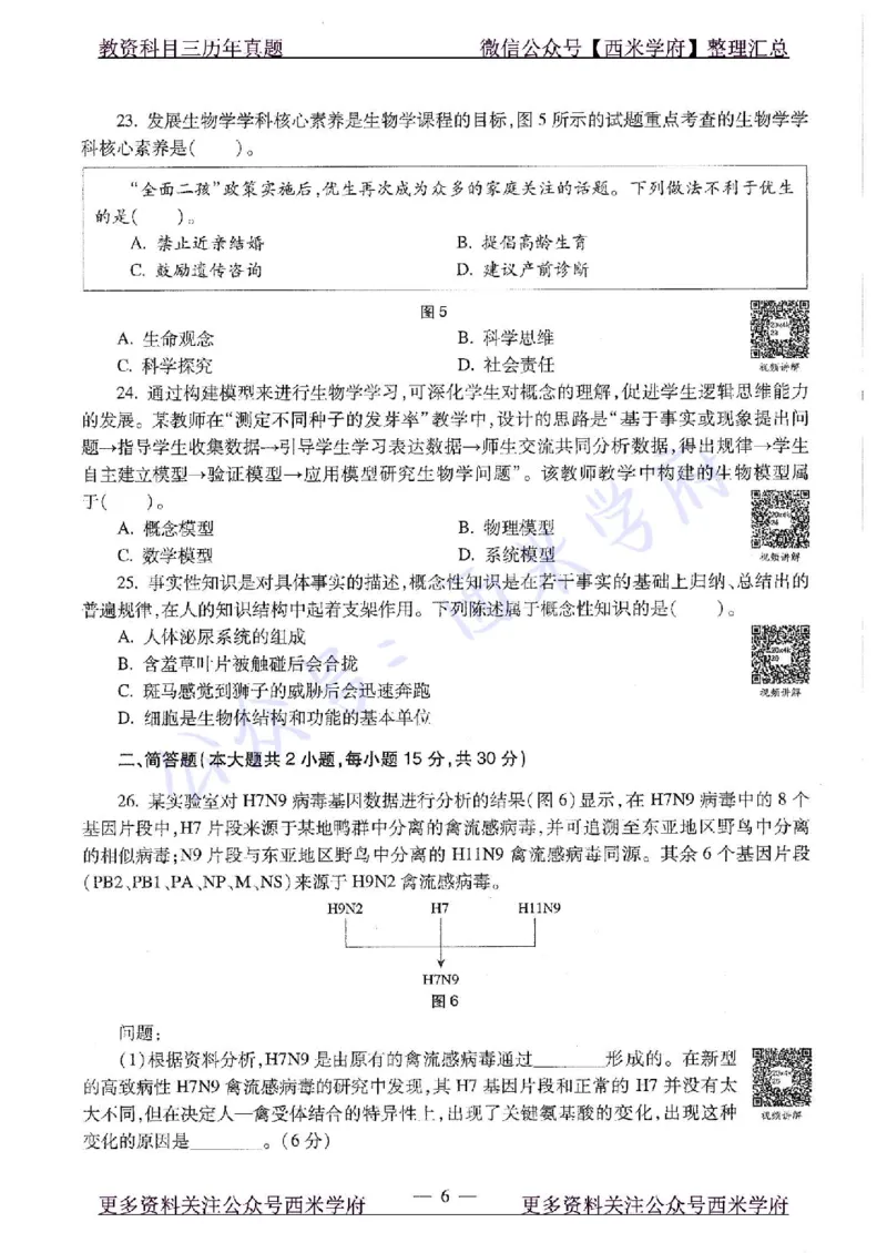 20年下-初中生物-真题及答案解析_4-教培资料-26年最新资料-同步更新_初中高中教资_03科三专项（进去保存报考的学科即可）_01科目三FB网课、三色速记手册、知识点导图等推荐