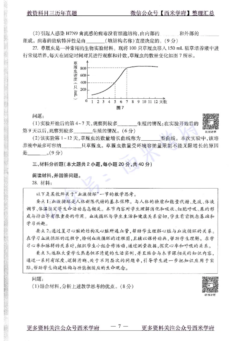 20年下-初中生物-真题及答案解析_4-教培资料-26年最新资料-同步更新_初中高中教资_03科三专项（进去保存报考的学科即可）_01科目三FB网课、三色速记手册、知识点导图等推荐