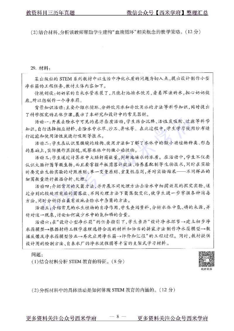 20年下-初中生物-真题及答案解析_4-教培资料-26年最新资料-同步更新_初中高中教资_03科三专项（进去保存报考的学科即可）_01科目三FB网课、三色速记手册、知识点导图等推荐