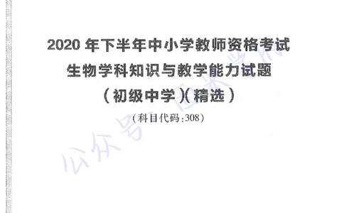 20年下-初中生物-真题及答案解析_4-教培资料-26年最新资料-同步更新_初中高中教资_03科三专项（进去保存报考的学科即可）_01科目三FB网课、三色速记手册、知识点导图等推荐