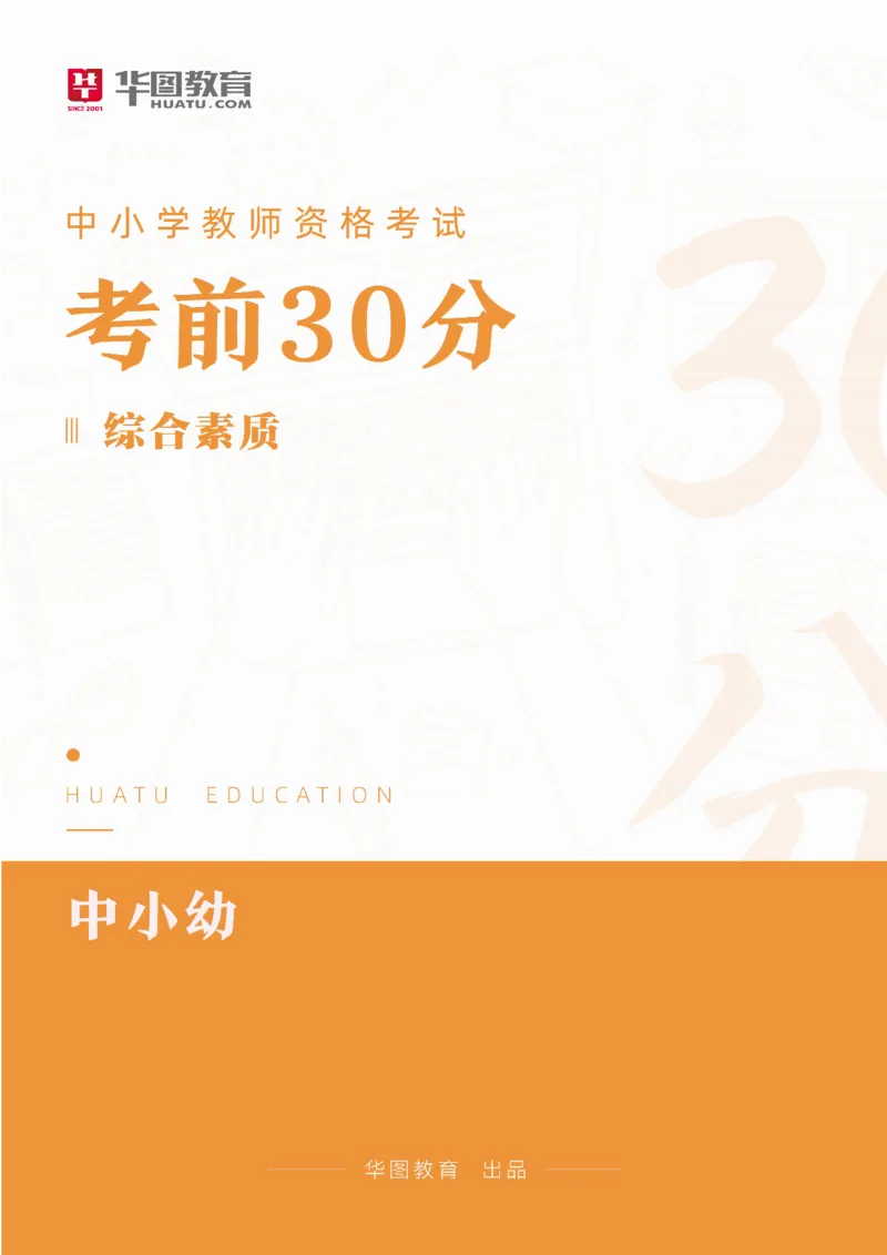 2025年上半年教师资格证考前30分中小幼综合素质_4-教培资料-26年最新资料-同步更新_初中高中教资_2025上中学教资笔试_062025上教资笔试考前冲刺汇总_17、考前30分