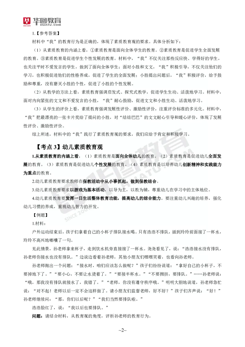 2025年上半年教师资格证考前30分中小幼综合素质_4-教培资料-26年最新资料-同步更新_初中高中教资_2025上中学教资笔试_062025上教资笔试考前冲刺汇总_17、考前30分