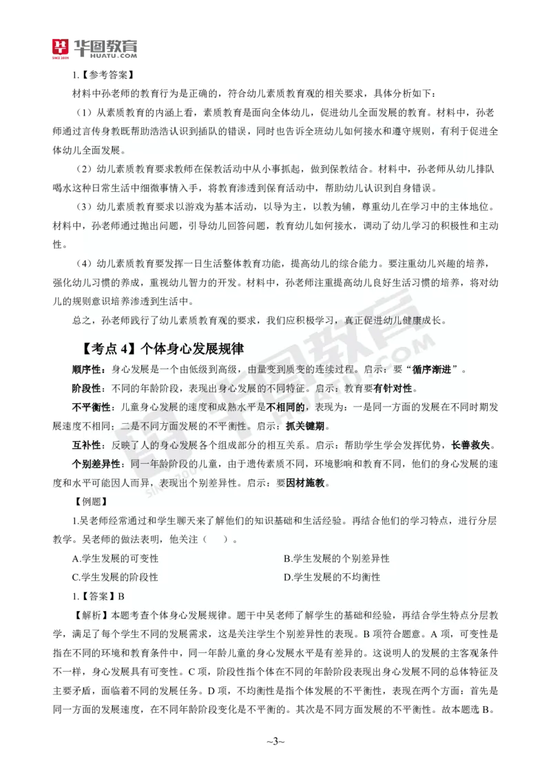 2025年上半年教师资格证考前30分中小幼综合素质_4-教培资料-26年最新资料-同步更新_初中高中教资_2025上中学教资笔试_062025上教资笔试考前冲刺汇总_17、考前30分