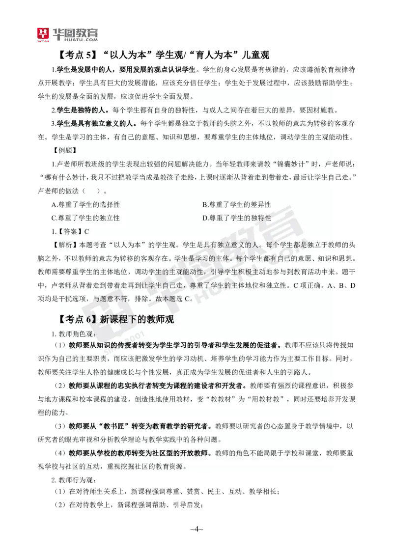 2025年上半年教师资格证考前30分中小幼综合素质_4-教培资料-26年最新资料-同步更新_初中高中教资_2025上中学教资笔试_062025上教资笔试考前冲刺汇总_17、考前30分