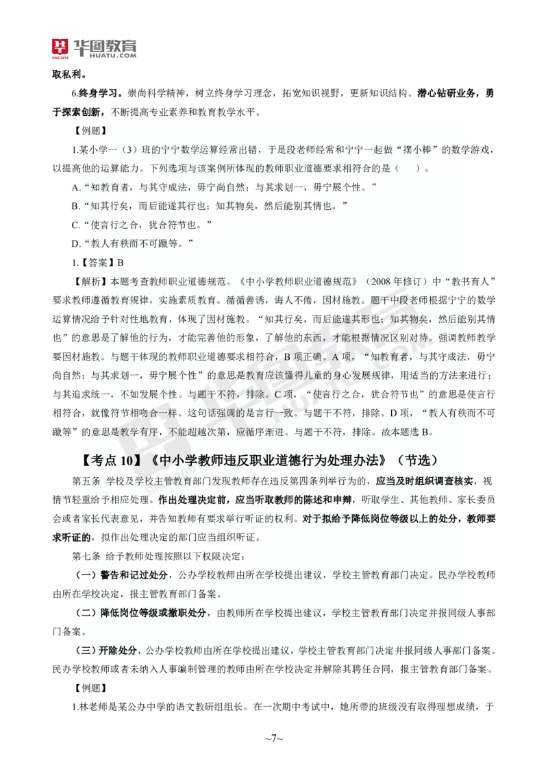 2025年上半年教师资格证考前30分中小幼综合素质_4-教培资料-26年最新资料-同步更新_初中高中教资_2025上中学教资笔试_062025上教资笔试考前冲刺汇总_17、考前30分