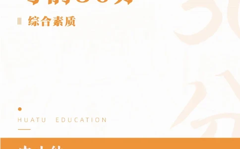 2025年上半年教师资格证考前30分中小幼综合素质_4-教培资料-26年最新资料-同步更新_初中高中教资_2025上中学教资笔试_062025上教资笔试考前冲刺汇总_17、考前30分