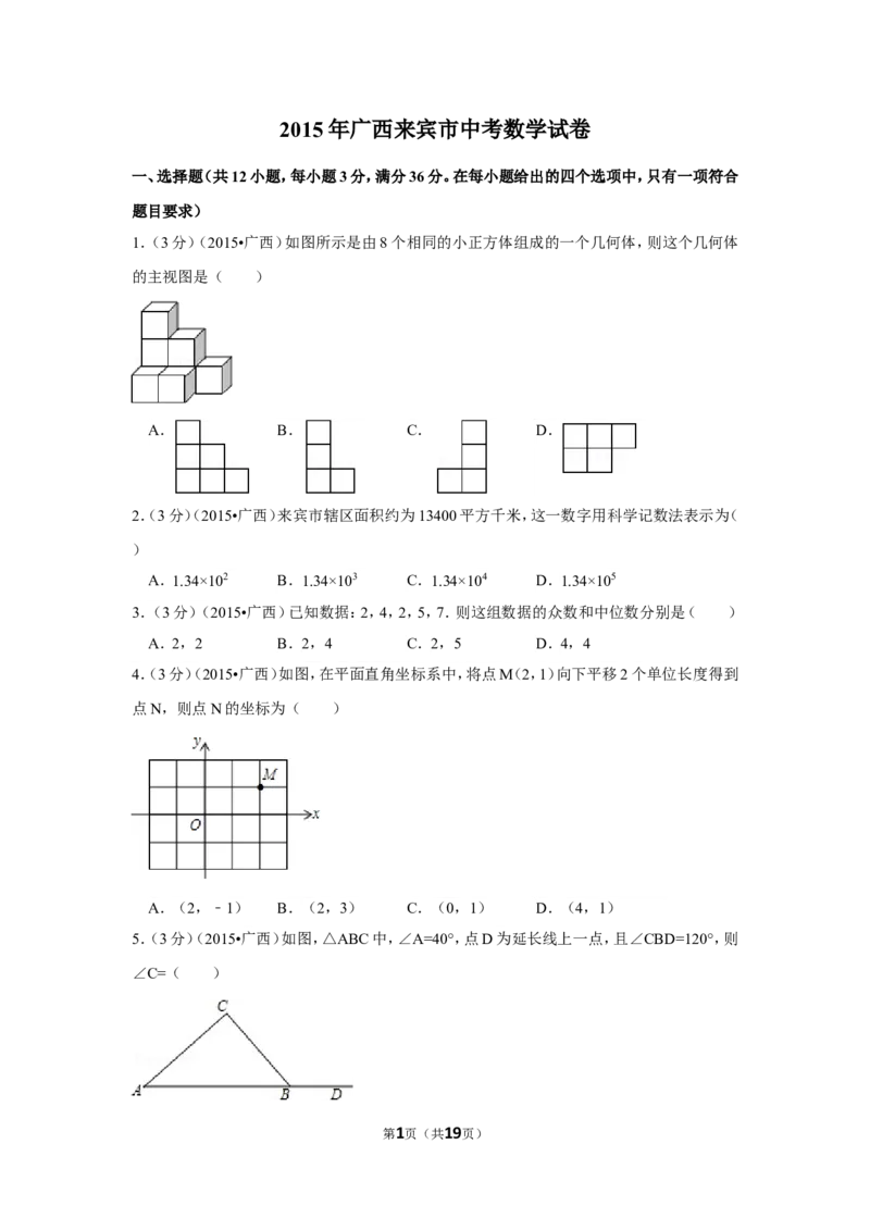 2015年广西省来宾市中考数学试卷（含解析版）_中考真题_2.数学中考真题2015-2024年_2015年全国中考数学180份