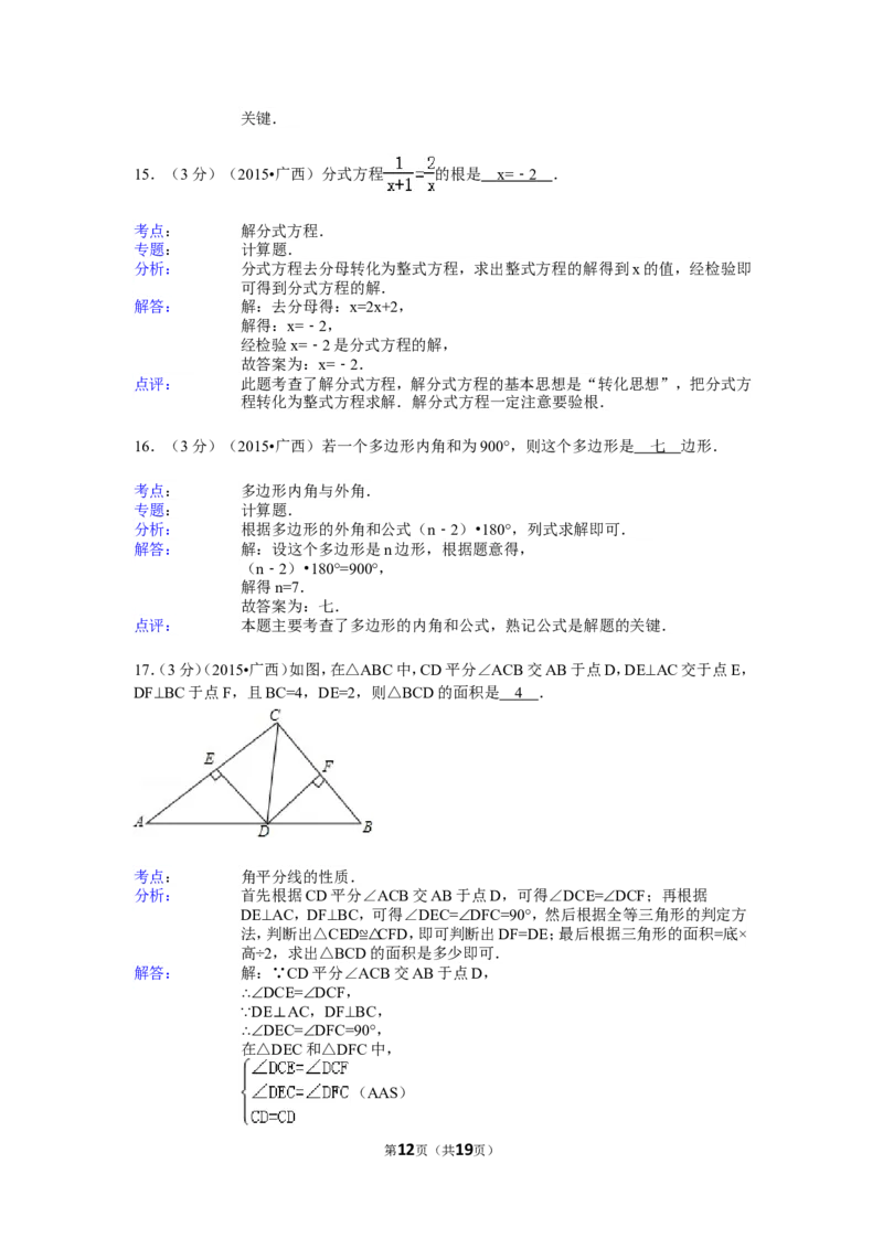 2015年广西省来宾市中考数学试卷（含解析版）_中考真题_2.数学中考真题2015-2024年_2015年全国中考数学180份