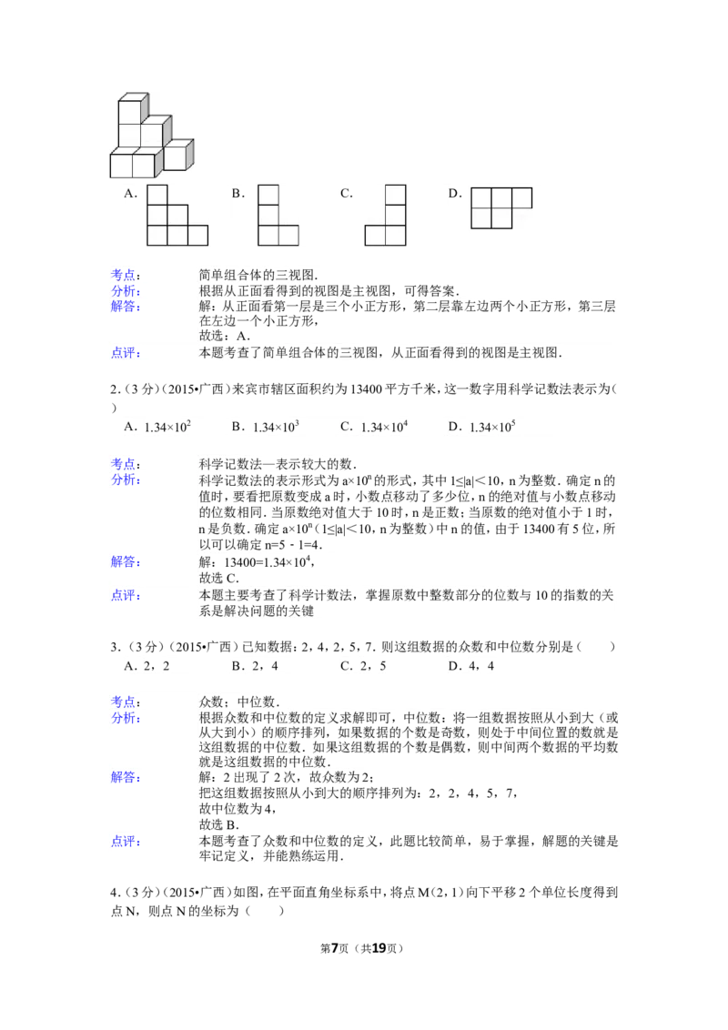 2015年广西省来宾市中考数学试卷（含解析版）_中考真题_2.数学中考真题2015-2024年_2015年全国中考数学180份