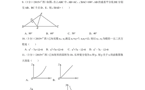 2015年广西省来宾市中考数学试卷（含解析版）_中考真题_2.数学中考真题2015-2024年_2015年全国中考数学180份