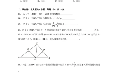 2015年广西省来宾市中考数学试卷（含解析版）_中考真题_2.数学中考真题2015-2024年_2015年全国中考数学180份