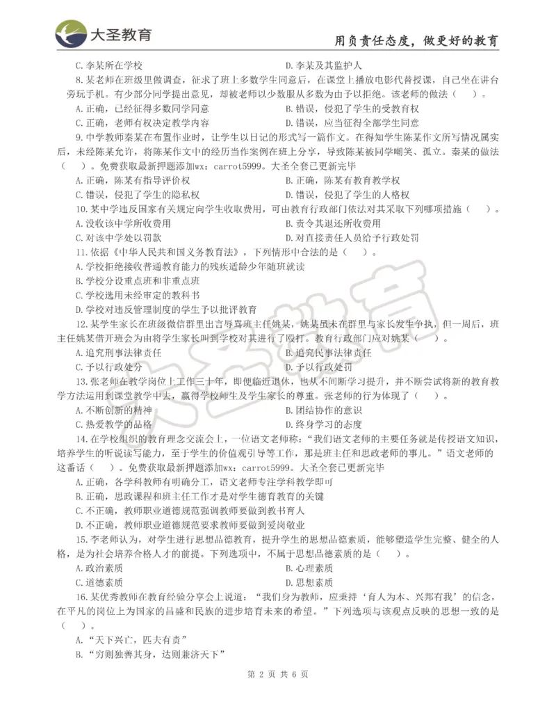 &middot;2025上中学综合素质模拟题（三）试题_4-教培资料-26年最新资料-同步更新_科一科二电子资料合集中小幼（笔记真题知识点汇总等）文件多，按需保存_08大圣合集