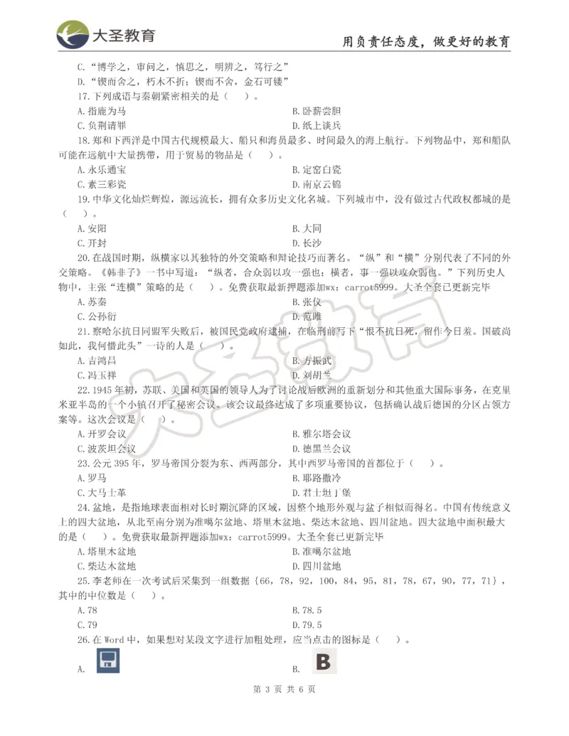 &middot;2025上中学综合素质模拟题（三）试题_4-教培资料-26年最新资料-同步更新_科一科二电子资料合集中小幼（笔记真题知识点汇总等）文件多，按需保存_08大圣合集
