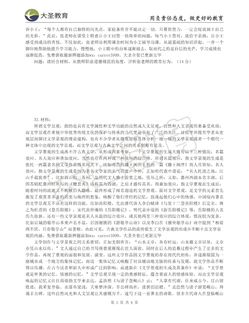 &middot;2025上中学综合素质模拟题（三）试题_4-教培资料-26年最新资料-同步更新_科一科二电子资料合集中小幼（笔记真题知识点汇总等）文件多，按需保存_08大圣合集