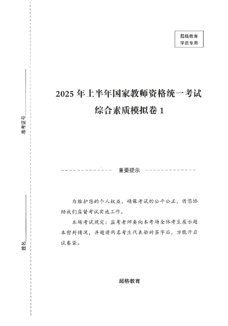 25上－小学综合素质-模拟卷1_4-教培资料-26年最新资料-同步更新_科一科二电子资料合集中小幼（笔记真题知识点汇总等）文件多，按需保存_各机构笔记合集（中小幼）推荐