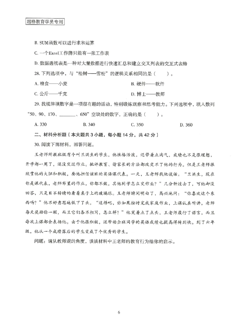 25上－小学综合素质-模拟卷1_4-教培资料-26年最新资料-同步更新_科一科二电子资料合集中小幼（笔记真题知识点汇总等）文件多，按需保存_各机构笔记合集（中小幼）推荐