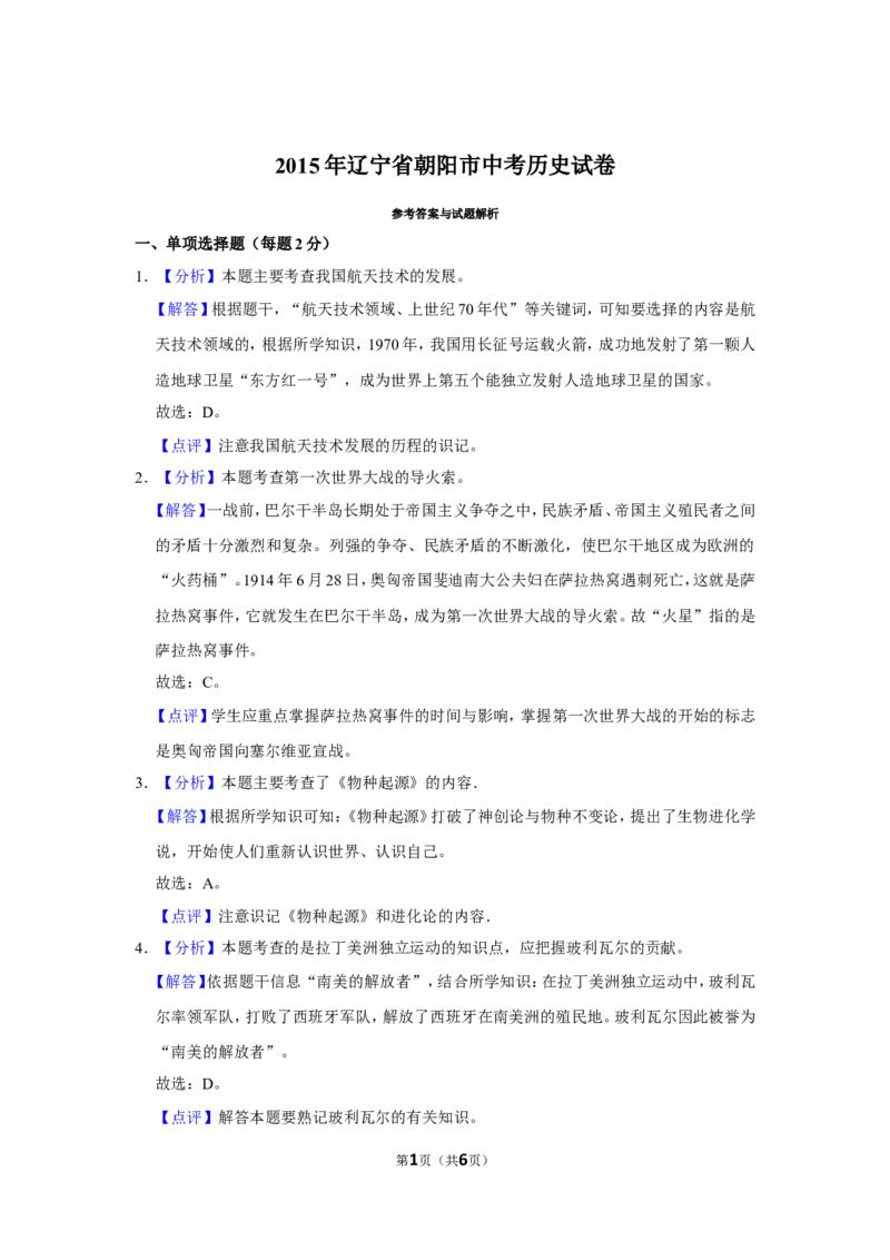 2015年辽宁省朝阳市中考历史试卷（解析）_中考真题_6.历史中考真题2015-2024年_地区卷_辽宁历史_辽宁历史_朝阳历史15、19-20