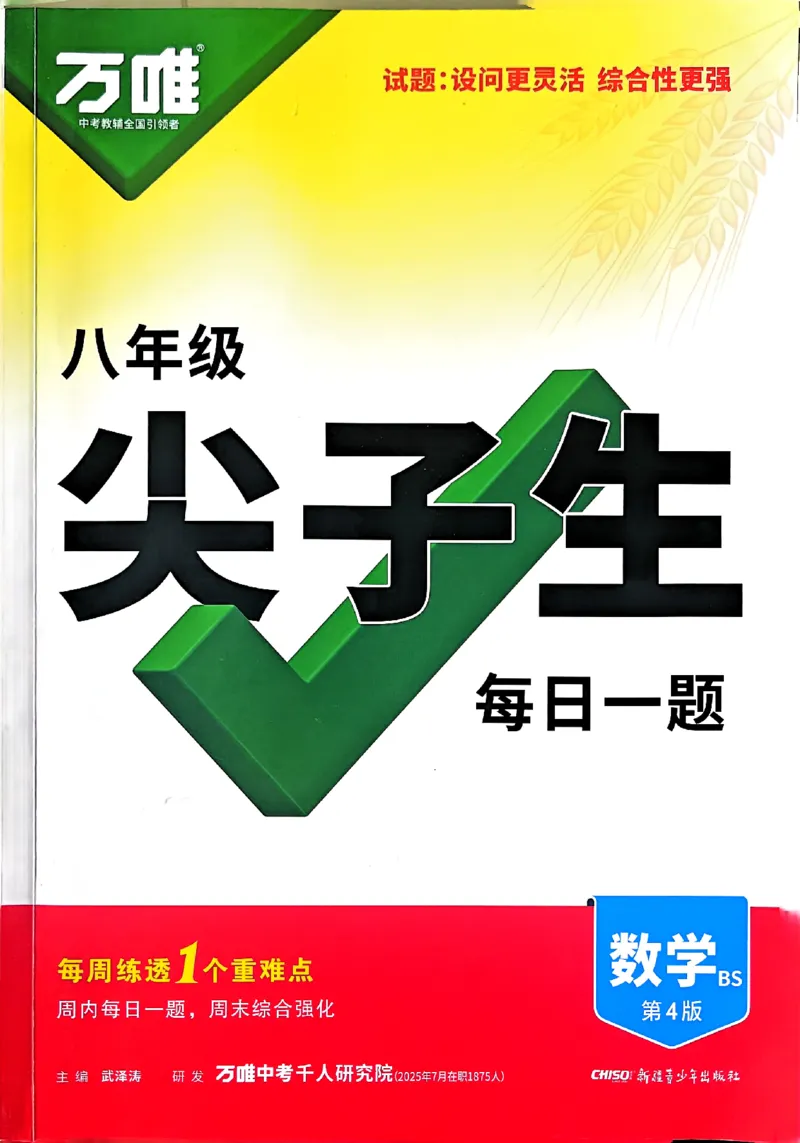 2026八上年级尖子生每日一题数学_2026万唯系列预习复习_2026版初中《万唯尖子生》每日一题8年级上册（数学）（北师大版）