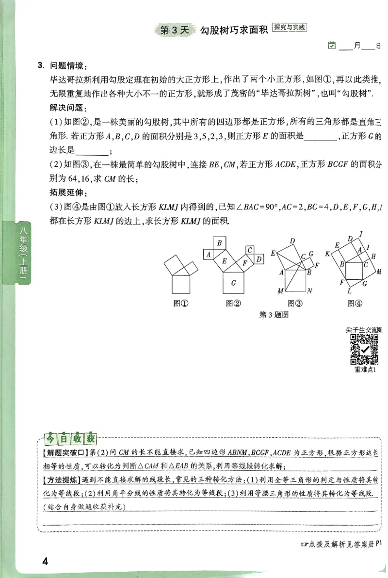 2026八上年级尖子生每日一题数学_2026万唯系列预习复习_2026版初中《万唯尖子生》每日一题8年级上册（数学）（北师大版）