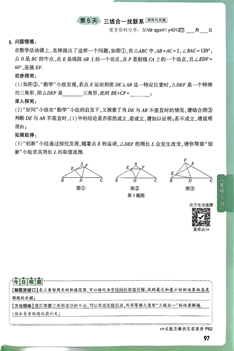 2026八上年级尖子生每日一题数学_2026万唯系列预习复习_2026版初中《万唯尖子生》每日一题8年级上册（数学）（北师大版）