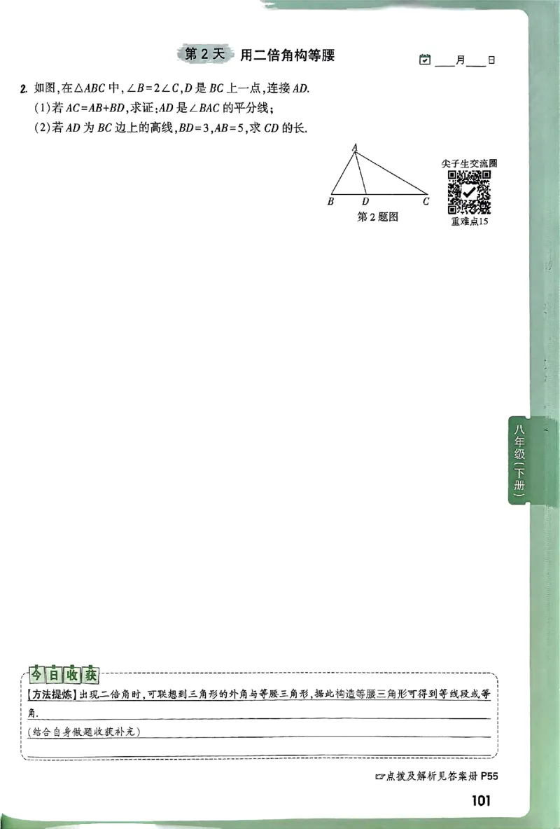 2026八上年级尖子生每日一题数学_2026万唯系列预习复习_2026版初中《万唯尖子生》每日一题8年级上册（数学）（北师大版）
