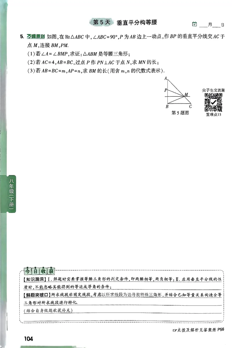 2026八上年级尖子生每日一题数学_2026万唯系列预习复习_2026版初中《万唯尖子生》每日一题8年级上册（数学）（北师大版）