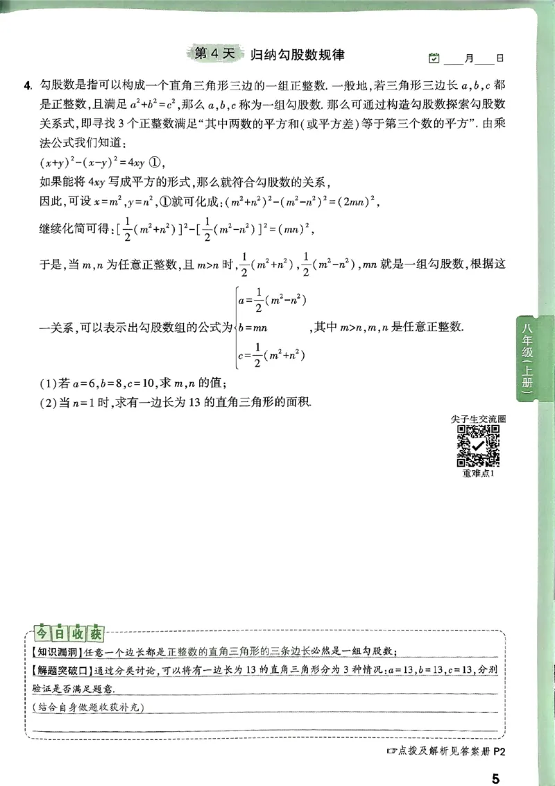 2026八上年级尖子生每日一题数学_2026万唯系列预习复习_2026版初中《万唯尖子生》每日一题8年级上册（数学）（北师大版）