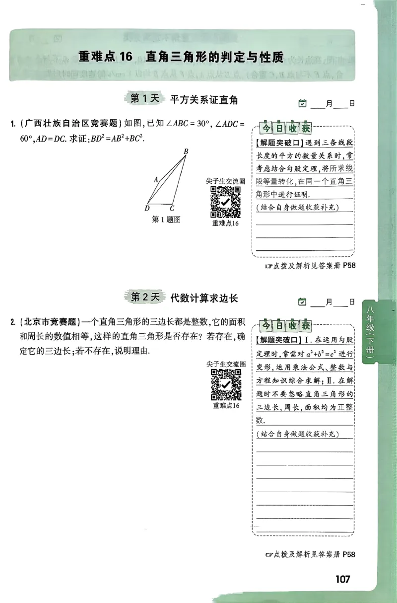 2026八上年级尖子生每日一题数学_2026万唯系列预习复习_2026版初中《万唯尖子生》每日一题8年级上册（数学）（北师大版）