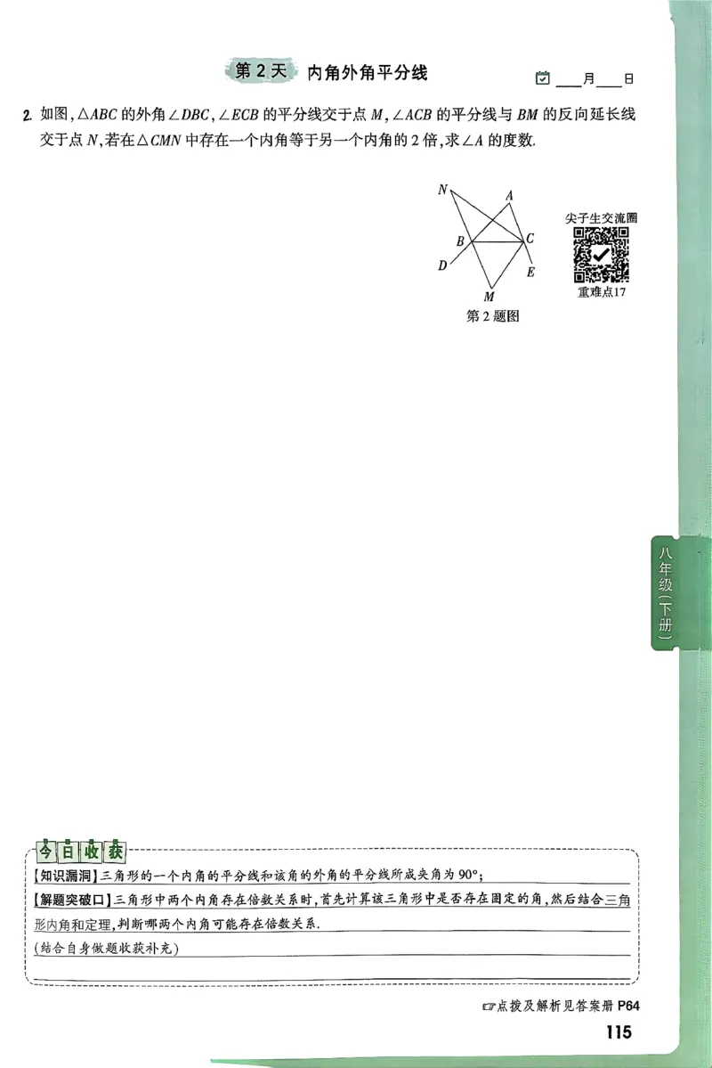 2026八上年级尖子生每日一题数学_2026万唯系列预习复习_2026版初中《万唯尖子生》每日一题8年级上册（数学）（北师大版）