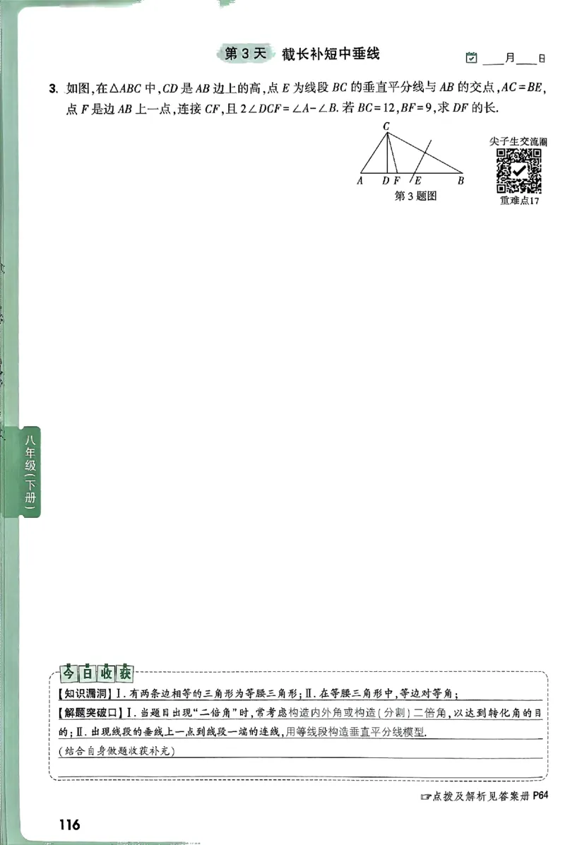 2026八上年级尖子生每日一题数学_2026万唯系列预习复习_2026版初中《万唯尖子生》每日一题8年级上册（数学）（北师大版）
